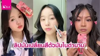 ลิปมันเปลี่ยนสีตัวมัม ทาได้ทั้งตา แก้ม ปาก | 𝐊𝐀 𝐌𝐀𝐆𝐈𝐂 𝐋𝐈𝐏