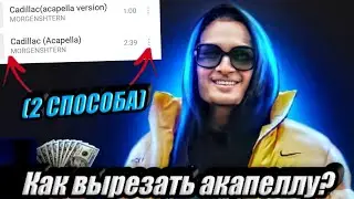 КАК ЧИСТО ВЫРЕЗАТЬ АКАПЕЛЛУ НА ТЕЛЕФОНЕ? (2 СПОСОБА)