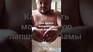 как делать лапшу для дзамы молдавской