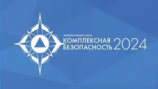 Комплексная безопасность 2024