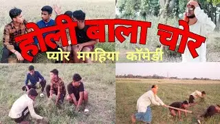 Holi Bala Video|होली बाला विडियो| Holi comedy video 2023#viral #comedy #trending#mukhiyagshort