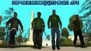 прохождение gta3 (1 серия)