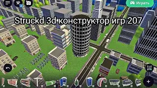 Struckd 3d конструктор игр 207