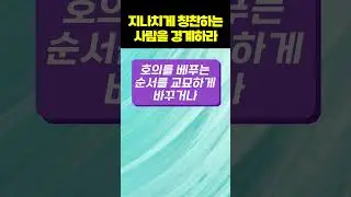 지나치게 칭찬하는 사람을 조심하세요...