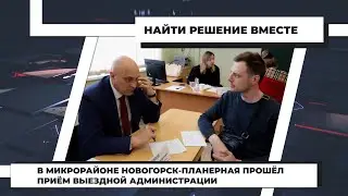 В микрорайоне Новогорск-Планерная прошёл приём выездной администрации. 28.03.2022