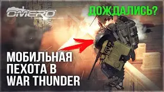 ДОЖДАЛИСЬ! МОБИЛЬНАЯ ПЕХОТА в WAR THUNDER
