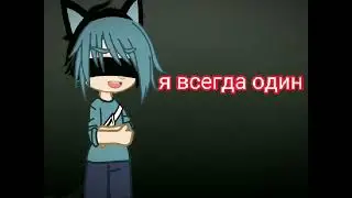 ~Я всегда один~