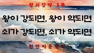 왕쇠강약 3부 : 왕이 강되면, 왕이 약되면. 쇠가 강되면, 쇠가 약되면.
