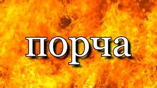 Как избавиться от порчи?  РИТУАЛ ОТ ПОРЧИ . От любой порчи наведенной на семью