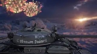 Новогоднее поздравление