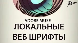 Локальные веб шрифты Adobe Muse
