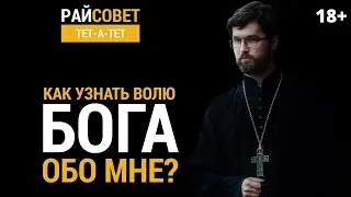 САТОМСКИЙ. Как узнать волю Бога обо мне? / Райсовет 