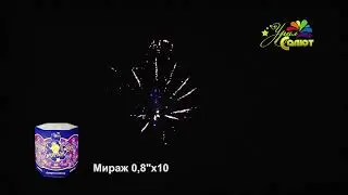 Мираж СП0801001 0,8х 10 фейерверк Урал Салют