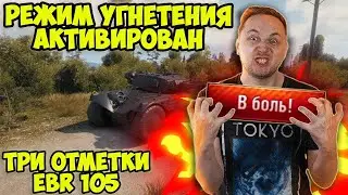 ПОЛНОЕ УГНЕТЕНИЕ!  Три Отметки EBR 105 | Нарезка Стрима | Джов Бомбит