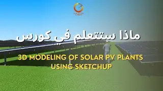 محتوي كورس تصميم الأنظمة الشمسية باستخدام برنامج سكتش اب - design of solar PV plants using SketchUp