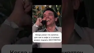 Когда узнал что кипяток для чая в столовых и кафе можно подлить БЕСПЛАТНО
