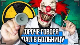 КОРОЧЕ ГОВОРЯ, Я ПОПАЛ В БОЛЬНИЦУ [От первого лица] САМЫЙ ХУДШИЙ ДОКТОР !