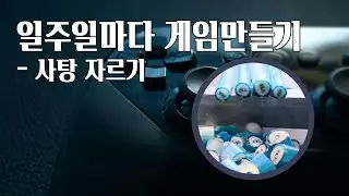 일주일마다 게임만들기 - 사탕 자르기 1