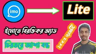 Imo Lite Installed Kivaba Korben 2024 Bangla || বিরক্তিকার অ্যাড আর আসবেনা ১০০% গ্যারান্টি |