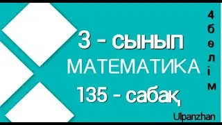 3 сынып математика 135 сабақ. Барлық есеп жауабымен. Судың жануарлар үшін маңызы