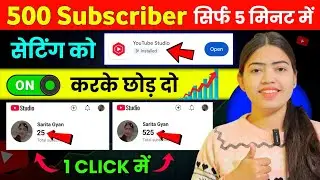 🥳खुशखबरी Yt Studio में 1 Click में 500 Subscriber 🔥 बस Setting ON कर दो | Subscriber kaise badhaye