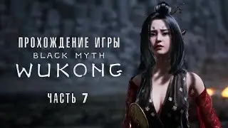 Black Myth: Wukong - Полное прохождение #7 на  русском без комментариев | Темный миф: Вуконг | 4K ПК