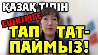 Бану Нақышбек: ӨЛІСПЕЙ БЕРІСПЕЙМІЗ, ҚАЗАҚ ТІЛІН ТАПТАМАЙМЫЗ, ЕШКІМГЕ ТАПТАТПАЙМЫЗ !