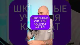 ШКОЛЬНЫЕ УЧИТЕЛЯ КАЛЕЧАТ ДЕТЕЙ