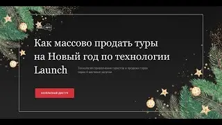Как массово продать туры на Новый год по технологии Launch