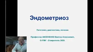 Эндометриоз