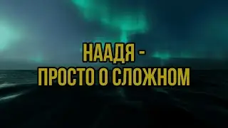 Наадя — Просто о сложном (КАРАОКЕ ВЕРСИЯ)