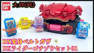 傳統文化元素大結合？！Bandai DX変身ベルトガヴ & DXライダーゴチゾウセット01 (幪面超人Gavv 變身腰帶 & 菓子獸 Set 01)