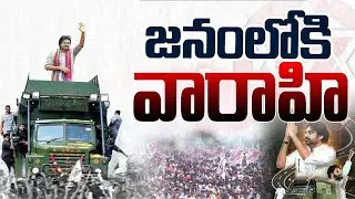మనల్ని ఎవడ్రా అపేడి వారాహి యాత్ర || జనసేన||