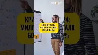 Криптобум 2024: Миллионеров стало больше на 95% 💰 