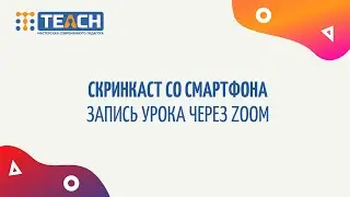 Запись уроков через ZOOM, скринкасты с телефона