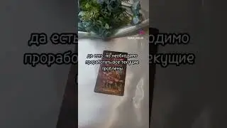 #гадалка #гадание #картытаро #любовь #магия #таро #таролог #тароонлайн #эзотерика #гаданиеонлайн
