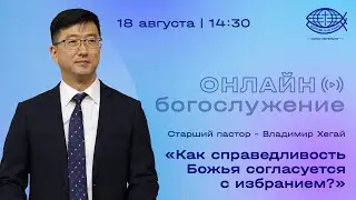 Воскресное Богослужение 18.08.24 / Владимир Хегай / Церковь «Благодать»