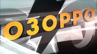 Позорро 4 выпуск