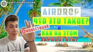 Как я зарабатываю на Airdrop'ах и Bounty программах.