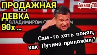 Это Соловьёв Путина считает 