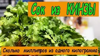 Сок из кинзы, кореандра.