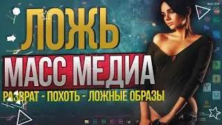МАСС МЕДИА | Как вас обманули