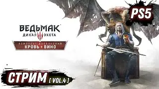 ВЕДЬМАК 3 | КРОВЬ И ВИНО | ЧАСТЬ 4 | PS5 | НА РУССКОМ ЯЗЫКЕ | DOOZZEER GAMEPLAY | СТРИМ