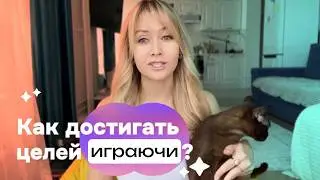 Как достигать цели играючи? Ты забудешь про апатию после этого видео