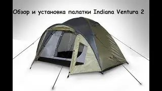 Обзор и установка палатки Indiana Ventura 2