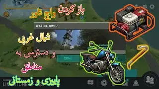 Last day on earth survival لست دی اون ارت واچ تاور شمال غربی