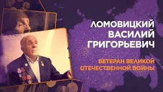 Ломовицкий Василий Григорьевич