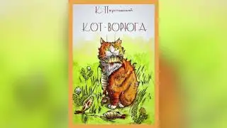 К.  Паустовский - Кот ворюга