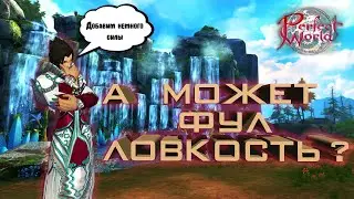 Как раскидывать статы магу в пв? [Perfect World Гайд]