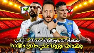 هداف اوروبي علي طبق ذهب ف صفقات الاهلي|جريشة وعثمان يكملوا احتواء الزمالك|موقف امام عاشور|كابتن دوله